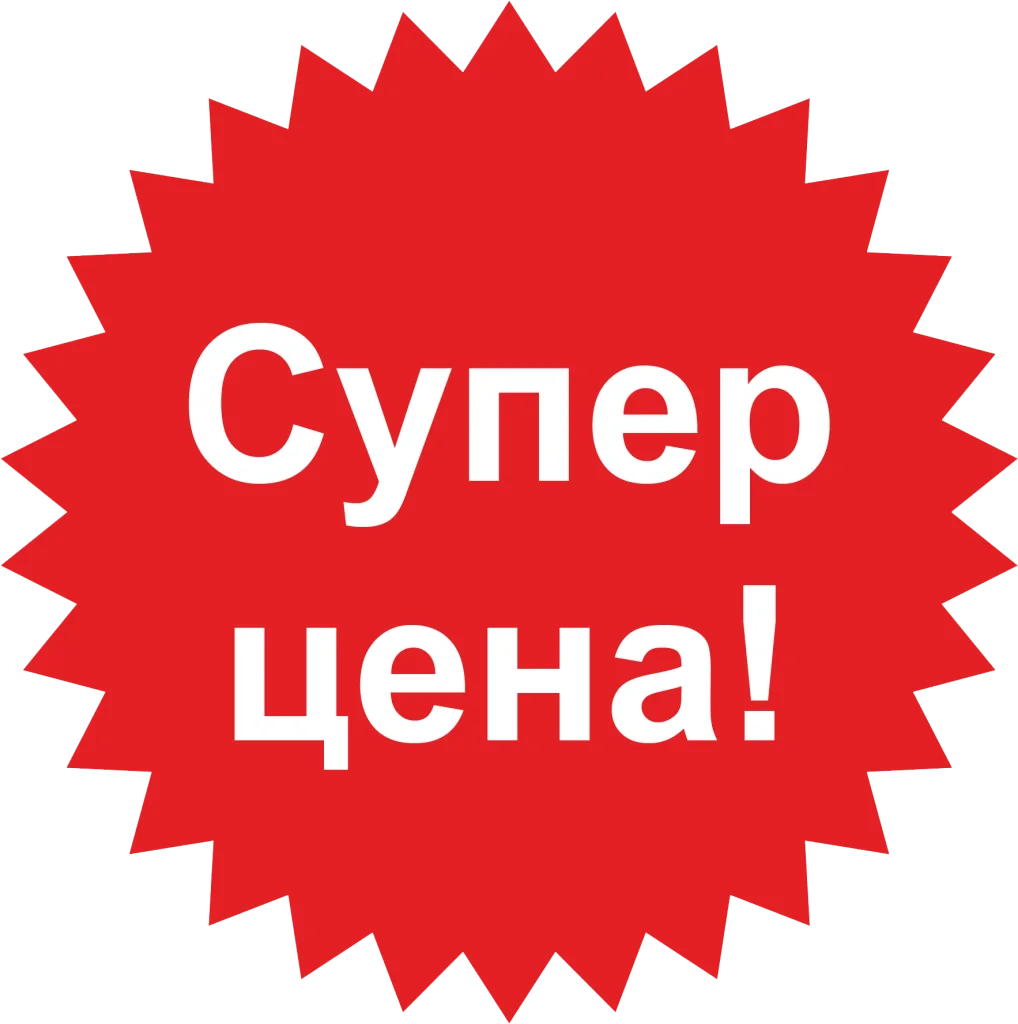 супер цена.png