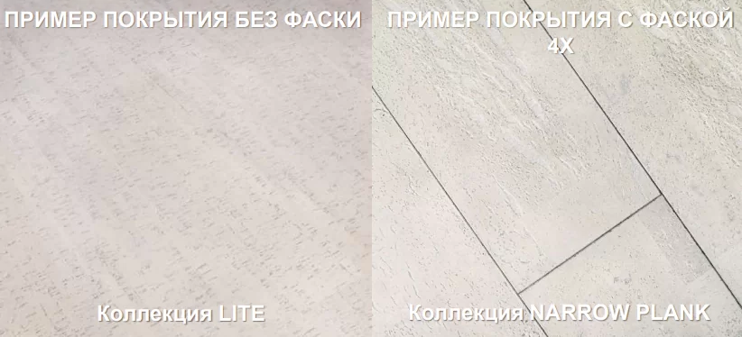 Пробковый пол с фаской и без