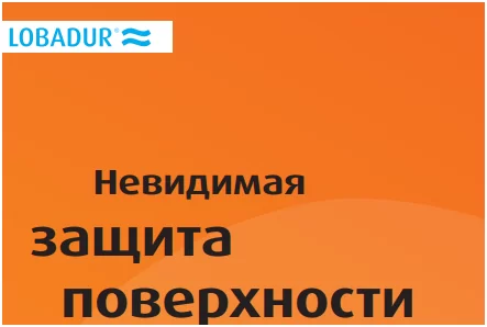 Лак для паркета LOBA 2K InvisibleProtect A.T. - инструкция 