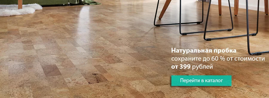 пробковый пол купить