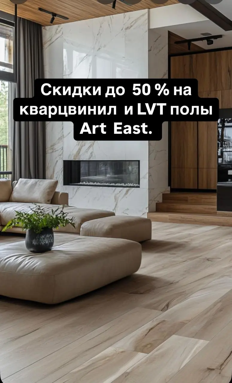 Скидки до 50% на 60 потрясающих дизайнов SPC и LVT полов от Art East