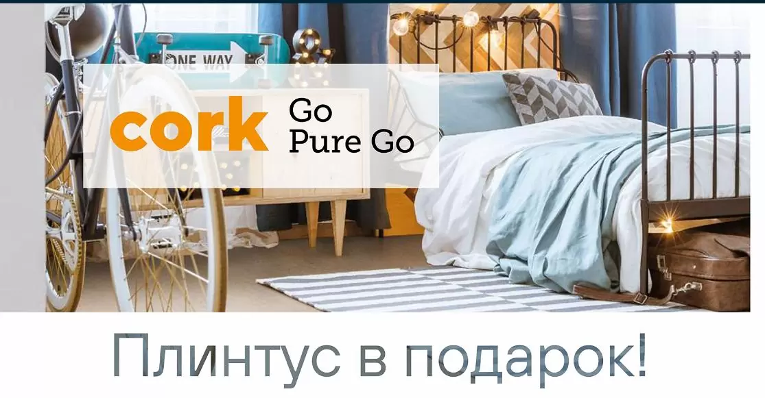 В подарок плинтус при покупке пробкового пола Wicanders