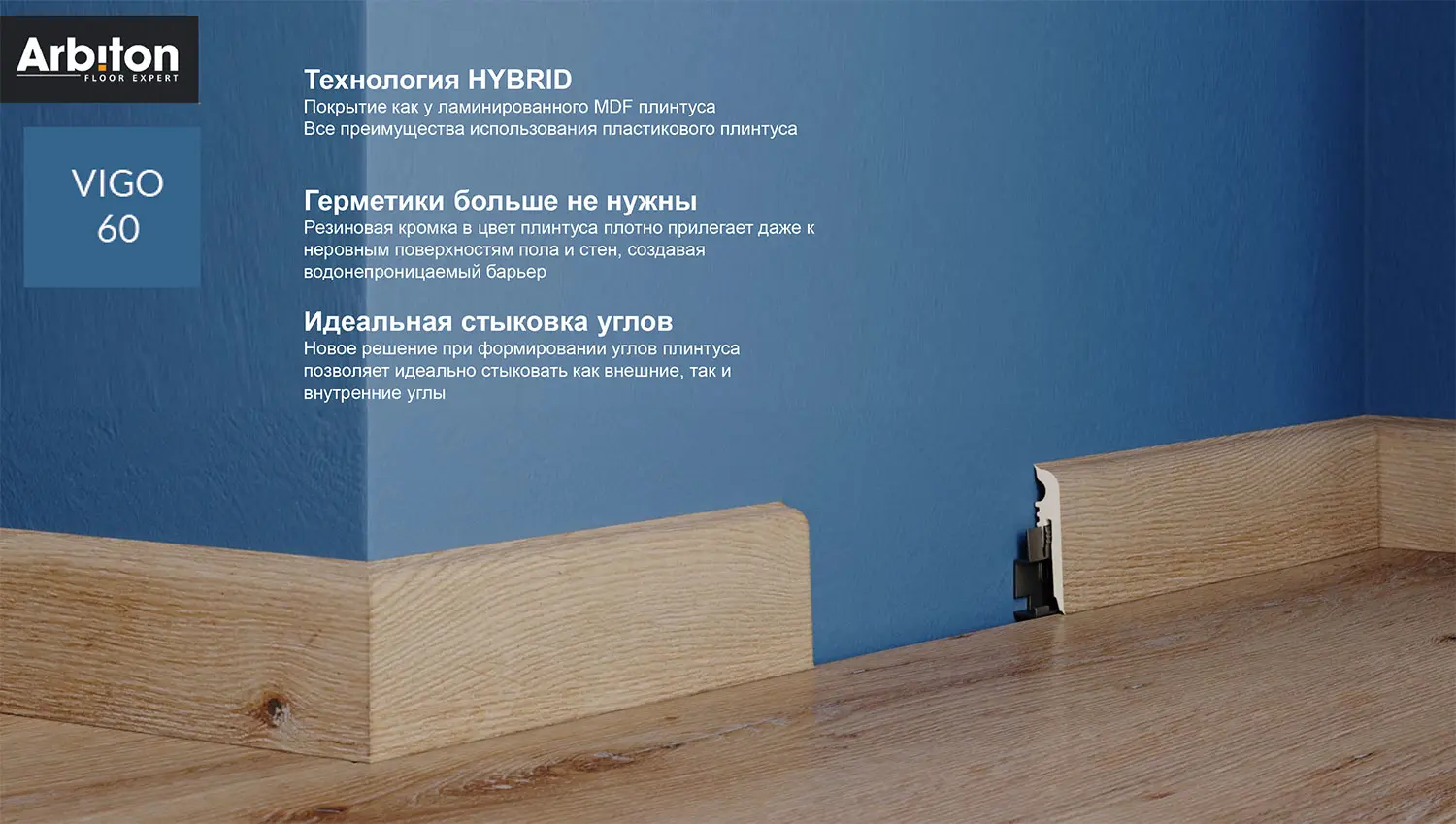 Гибкий плинтус Arbiton Vigo 60 Белый