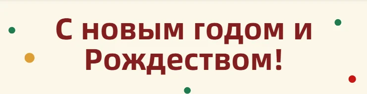 Поздравляем с Новым 2026 годом и Рождеством! Режим работы в праздники
