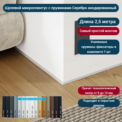 Микроплинтус для пола алюминиевый с пружинами Серебро анодированный