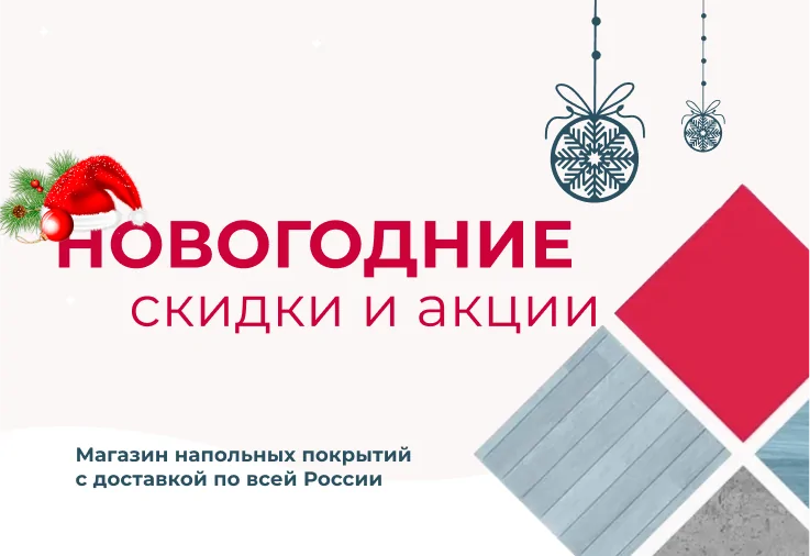 Новогодние скидки на широкий ассортимент напольных покрытий 