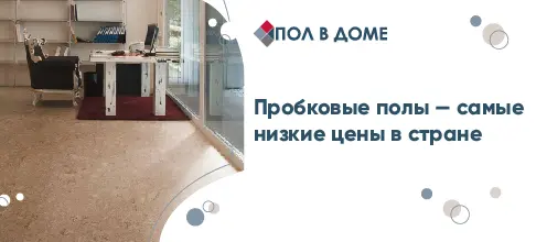 Пробковый пол СПб распродажа