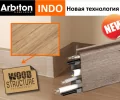 Пластиковый плинтус Arbiton Indo