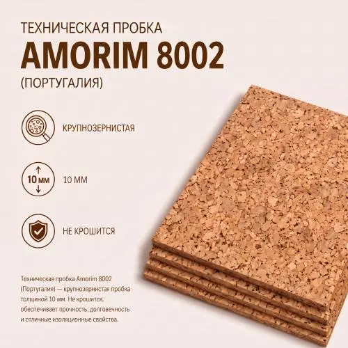 Техническая пробка листы 10 мм 915х610 мм Amorim 8002 плотная