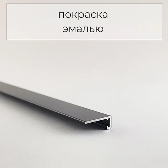 Микроплинтус для пола алюминиевый с пружинами черный матовая эмаль RAL 9005