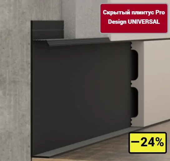 Скрытый плинтус со скидкой в Москве