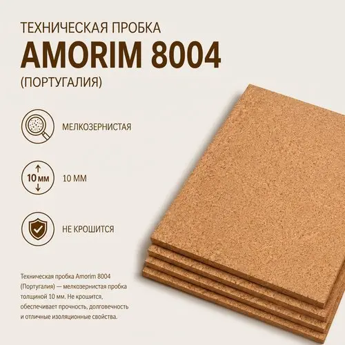 Техническая пробка в листах высокой плотности 10 мм (915мм*610мм) Amorim CA-8004 плотная