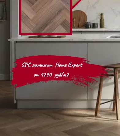 Распродажа кварцевого ламината Home Expert
