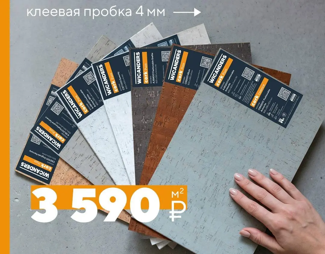 Акция Wicanders Cork Pure: клеевая пробка 4 мм за 3590 ₽/м²