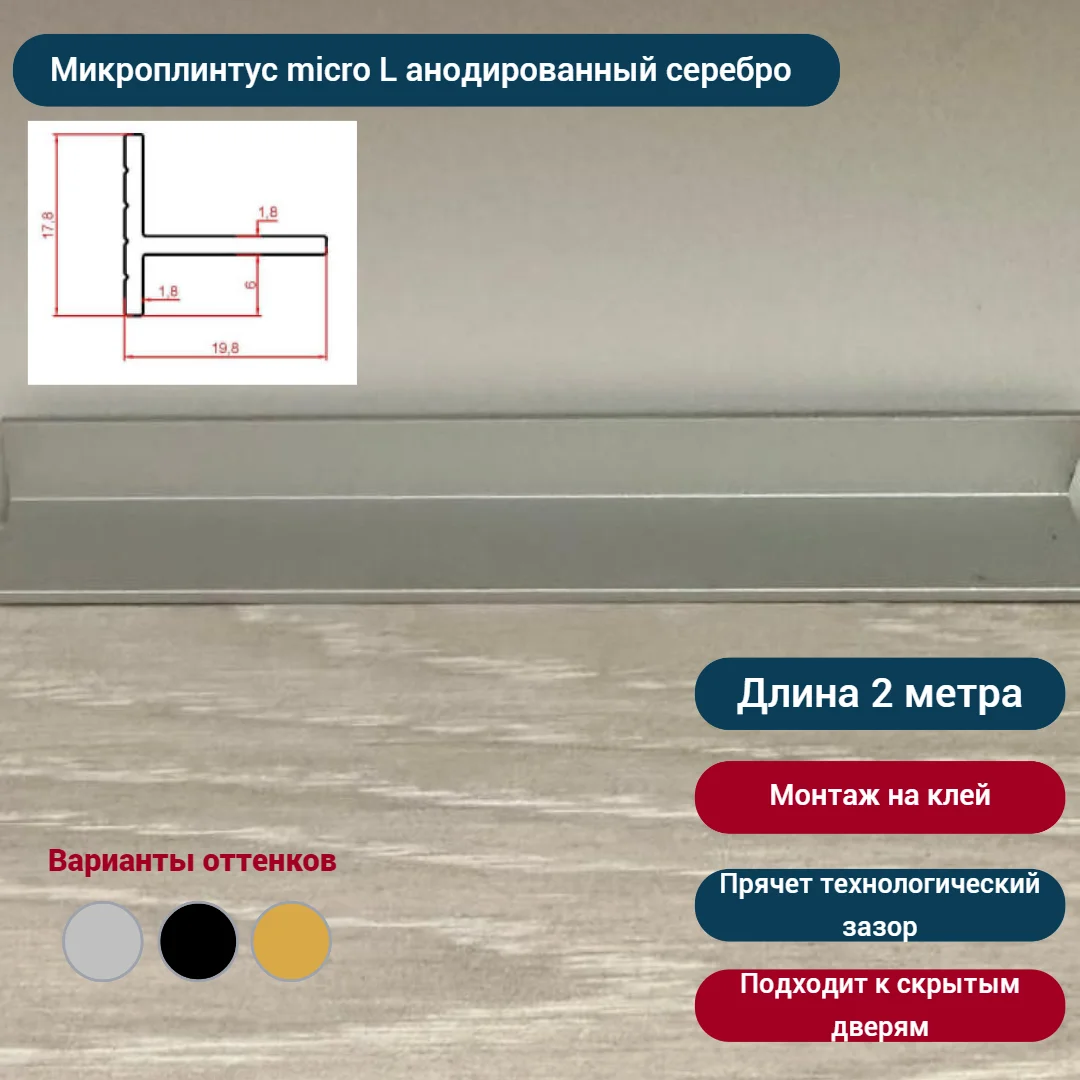 Микроплинтус micro L уголок анодированный серебро