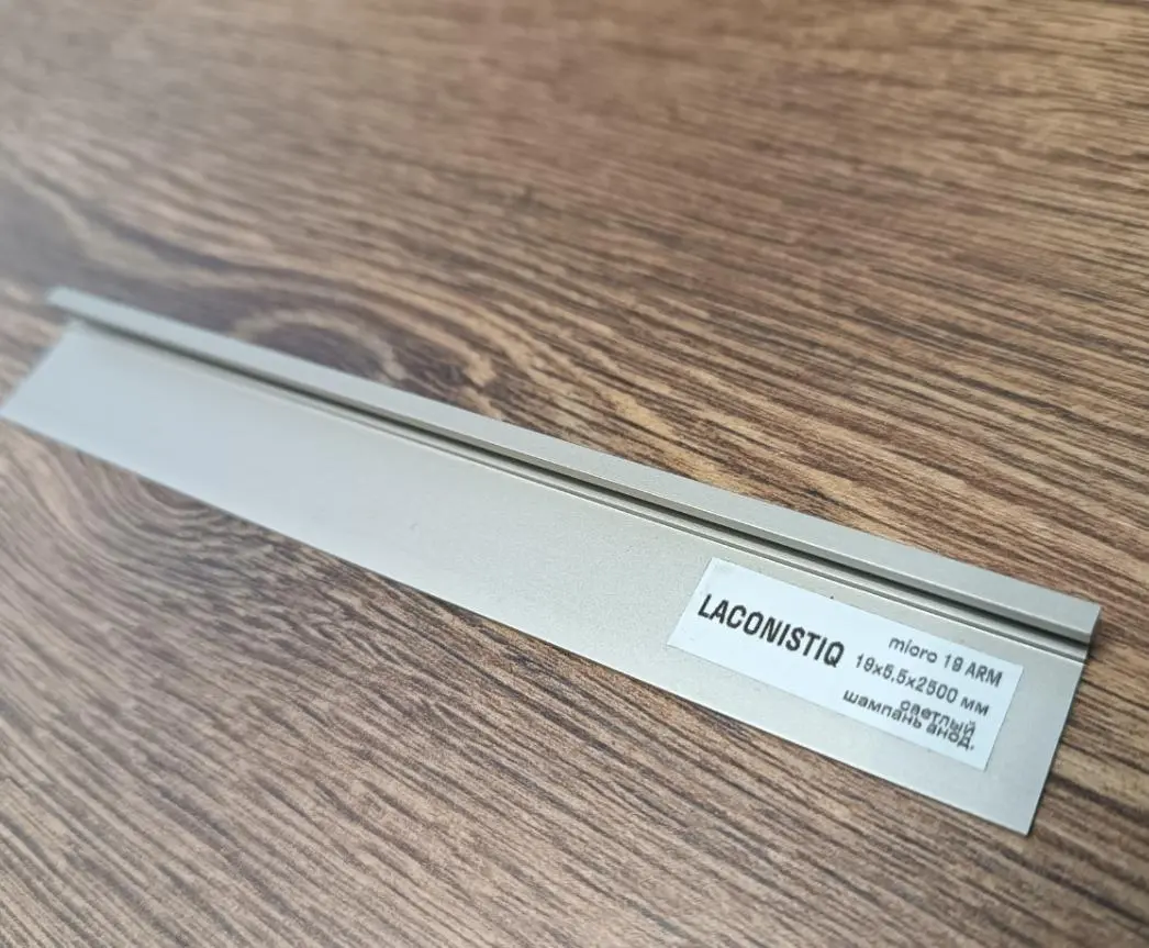Микроплинтус Laconistiq MICRO 19 ARM светлый шампань