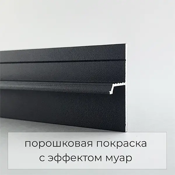 Теневой профиль напольный 20 мм черный муар 77-56-56 купить