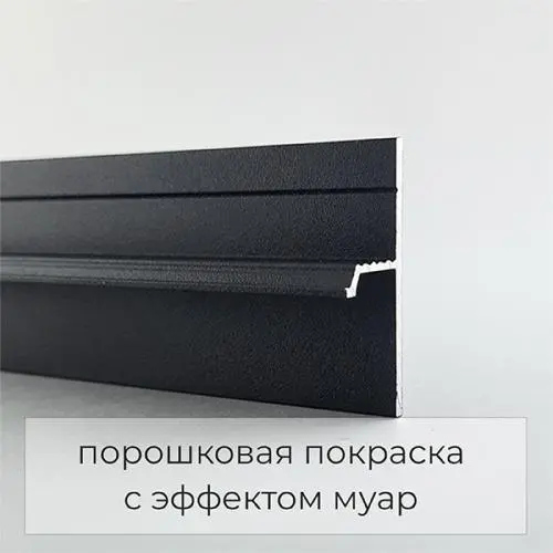 Теневой профиль напольный 20 мм черный муар 77-56-56 цена