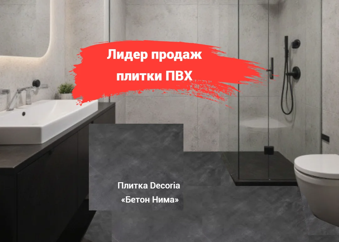 Лидер продаж августа 2025: кварцвиниловая плитка Decoria Office Tile Бетон Нима