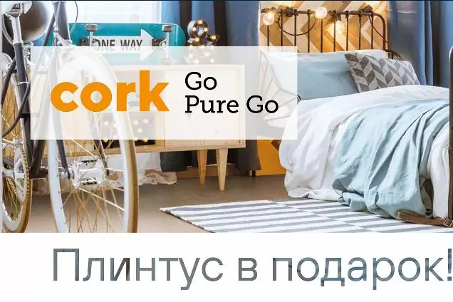 В подарок плинтус при покупке пробкового пола Wicanders 