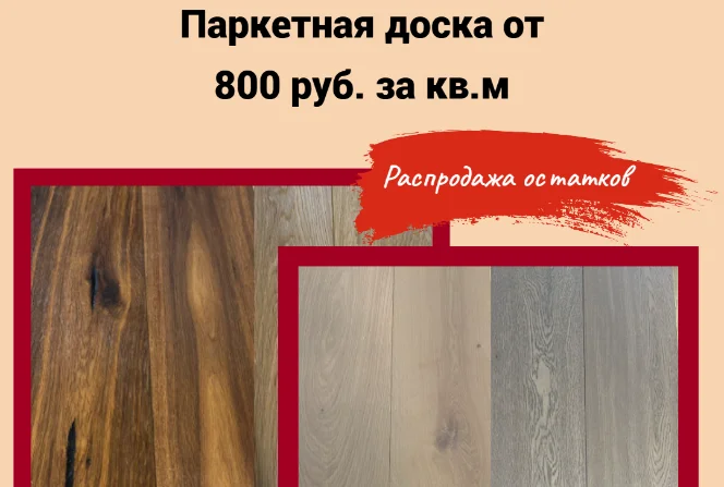 Распродажа остатков паркетной доски Wicanders