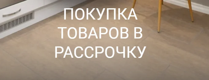 Рассрочка на напольные покрытия с Яндекс Сплит