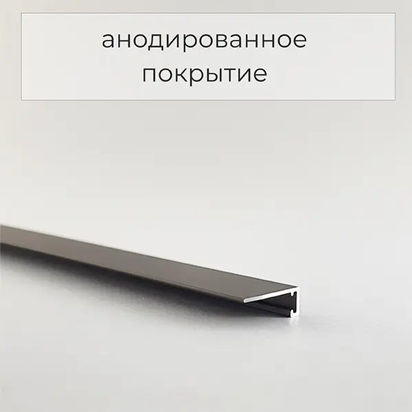 Микроплинтус для пола алюминиевый с пружинами черный анодированный 2.5 мп