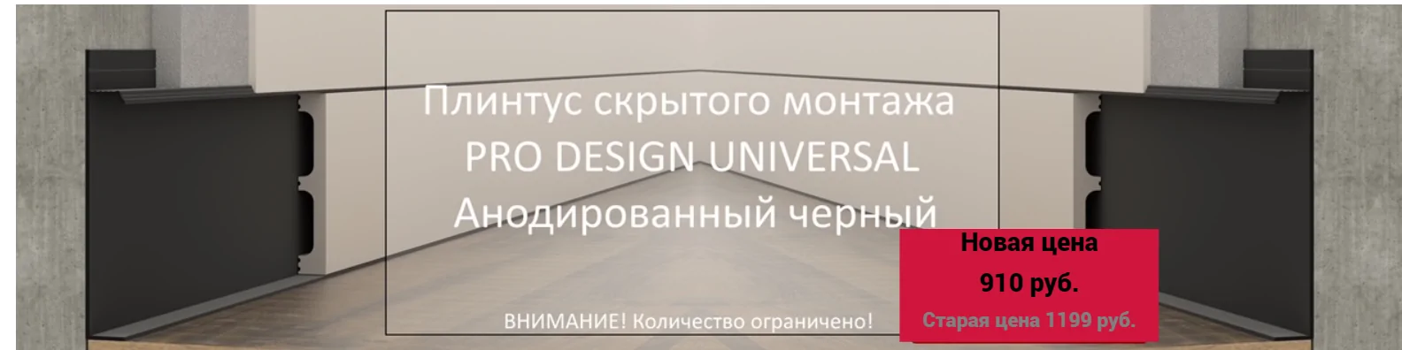 Скрытый плинтус со скидкой цена