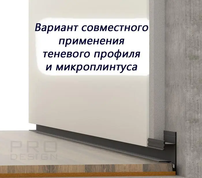 Микроплинтус щелевой плинтус для пола Pro Design Mini 7067 B черный RAL 9005