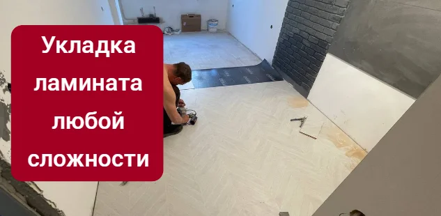 Укладка ламината по доступным ценам