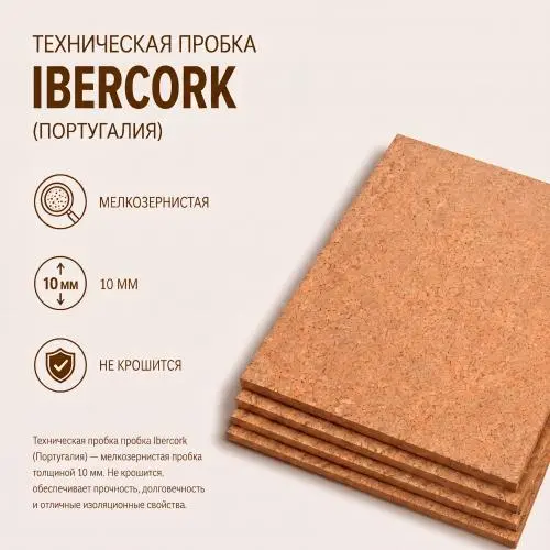 Техническая пробка мелкозернистая лист 10 мм 915х610 мм плотная
