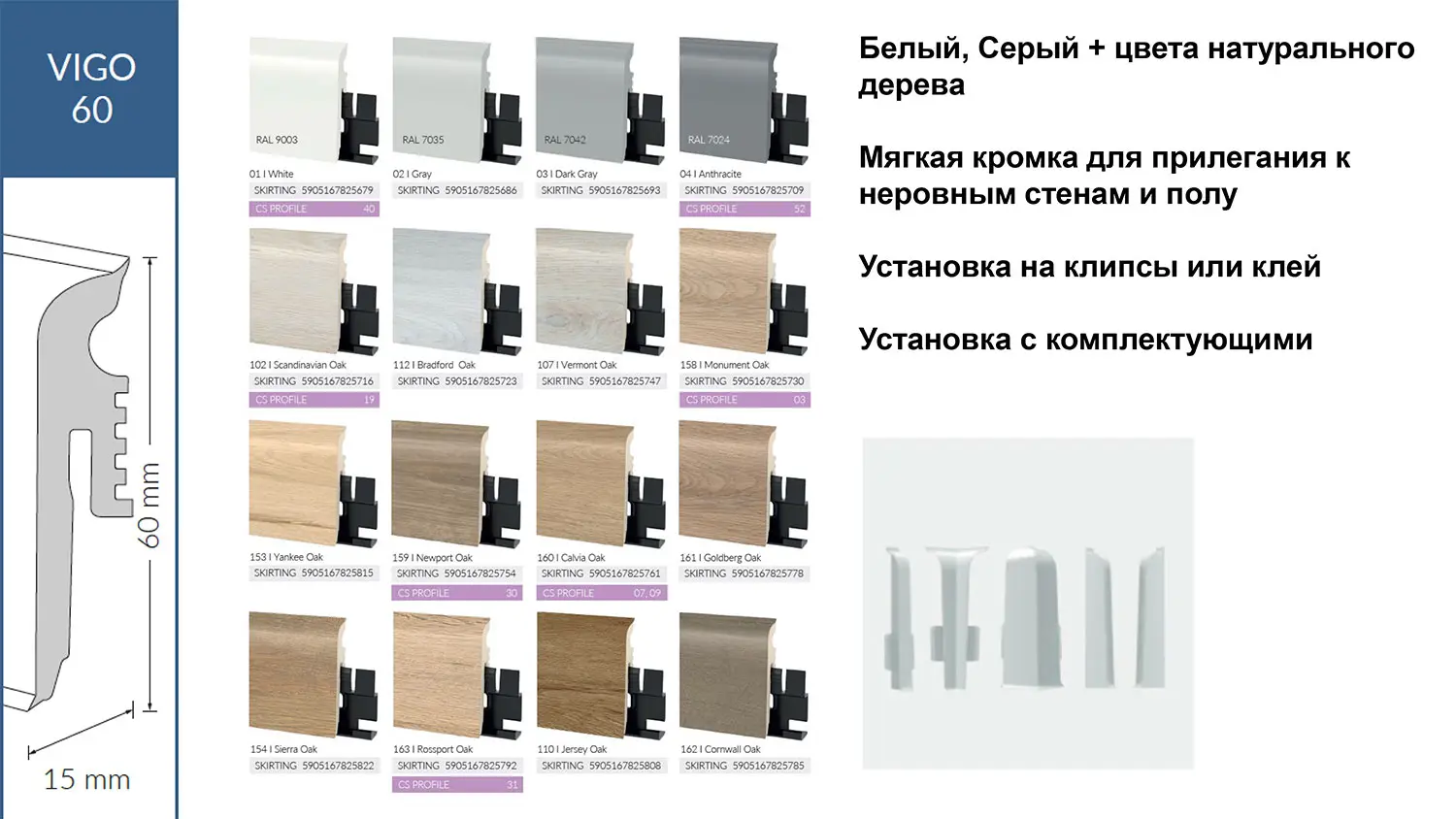 Гибкий плинтус Arbiton Vigo 60 Белый