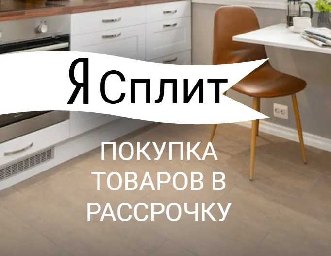Рассрочка на напольные покрытия с Яндекс Сплит