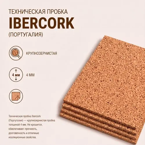 Техническая пробка 610*915 мм в листах 4 мм Ibercork плотная