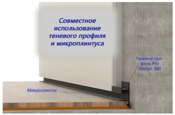Микроплинтус Pro Design Mini с теневым профилем Pro Design 380